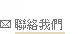 聯絡我們