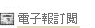 電子報訂閱