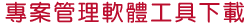 專案管理軟體工具下載